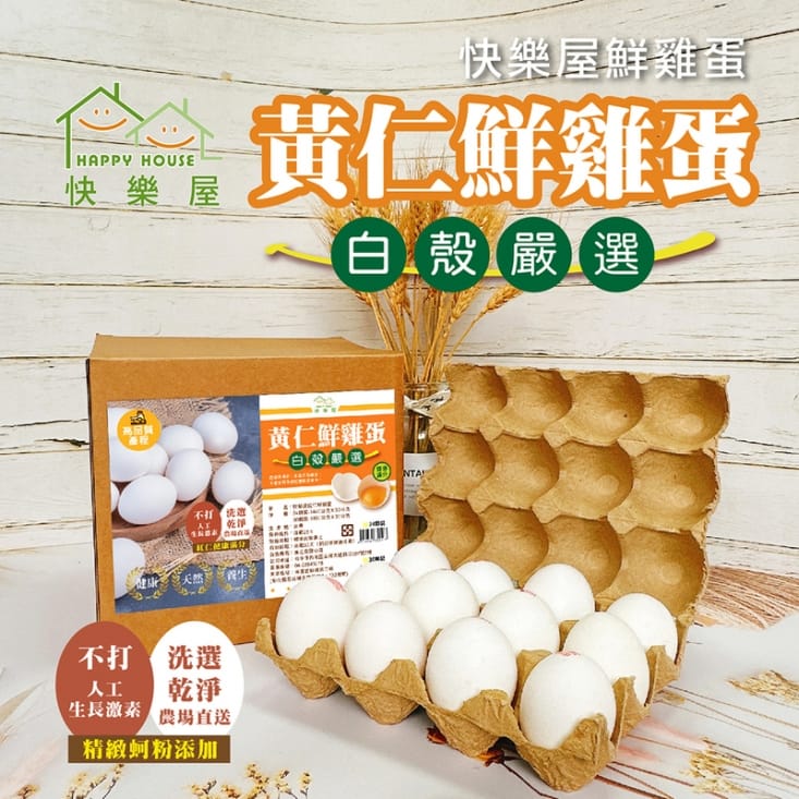 【快樂屋】鮮雞蛋 30粒/盒
