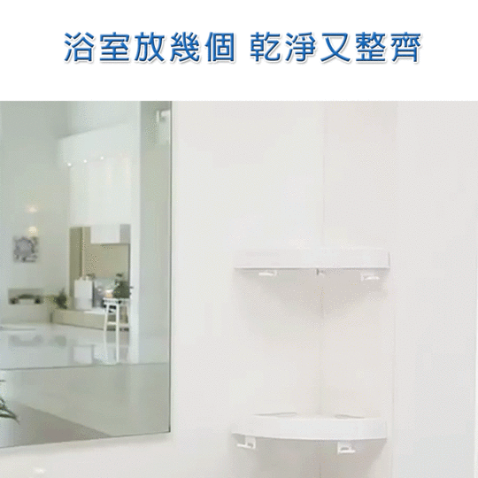 一卡就牢 - 新一代無吸盤免釘鑽轉角置物架