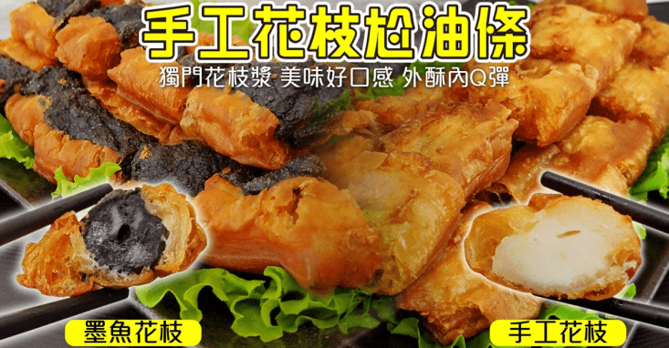 【海肉管家】手工黃金酥脆花枝/墨魚尬油條(200g/包)