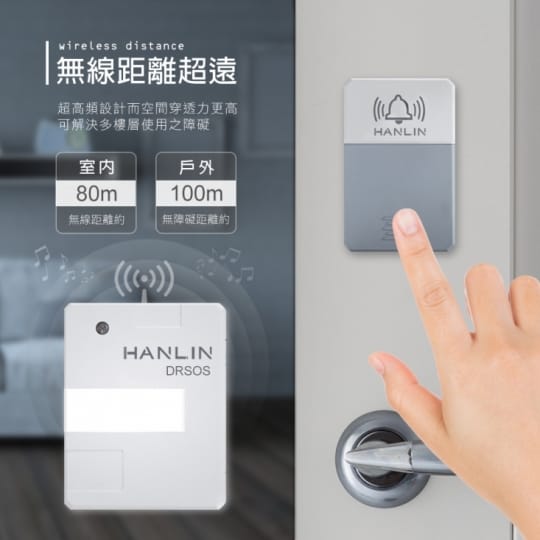 HANLIN-DRSOS 遠距無線門鈴求救鈴 (免裝電池)按鈕防雨