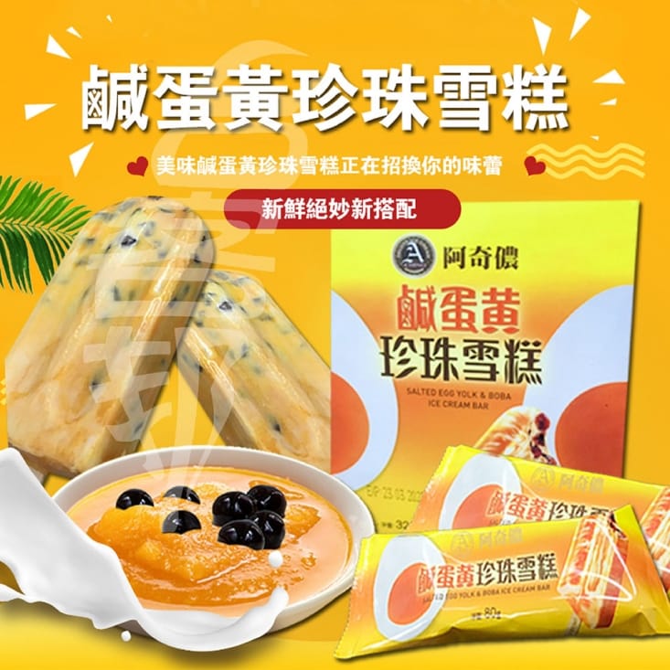 【SunFood 太禓食品】阿奇儂 鹹蛋黃珍珠雪糕(6盒/組)