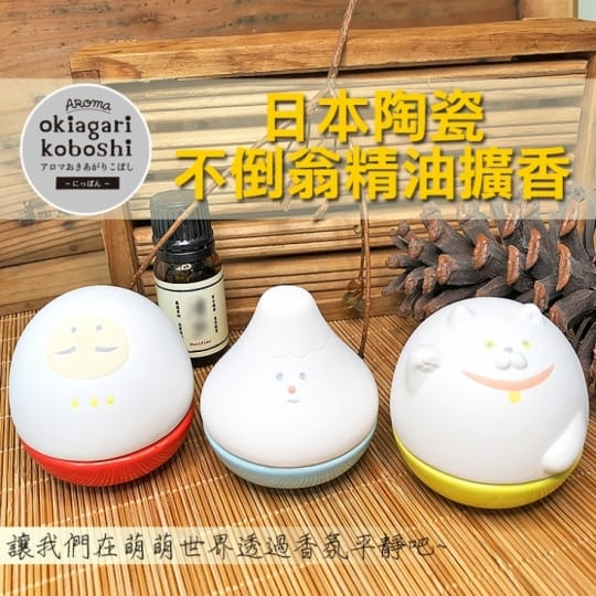 陶瓷不倒翁精油擴香器