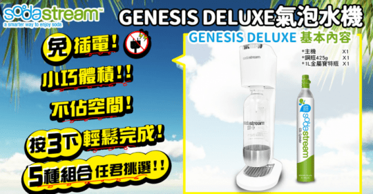 Sodastream清涼氣泡水機GENESIS DELUXE