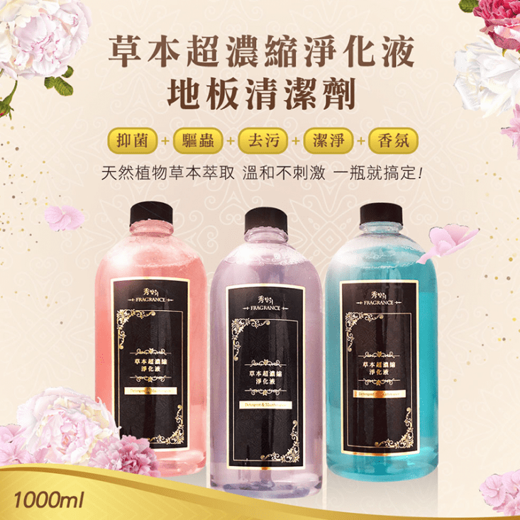 秀香 草本超濃縮淨化液地板清潔劑