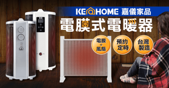 【嘉儀】防潑水即熱式電膜電暖器 KEY-M700 【嘉儀】防潑水即熱式電膜電暖器 KEY-M700
