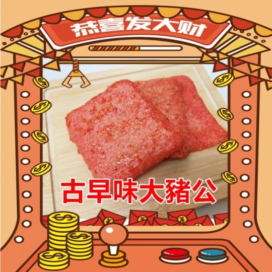 過年必吃團購零食大豬公