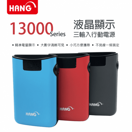 【HANG】13000 K5輕旅行 不挑線液晶顯示 USB雙輸出行動電源