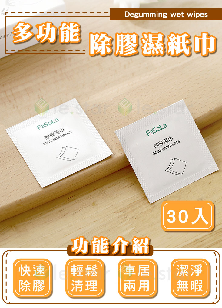 FaSoLa 多功能除膠濕紙巾(30入)