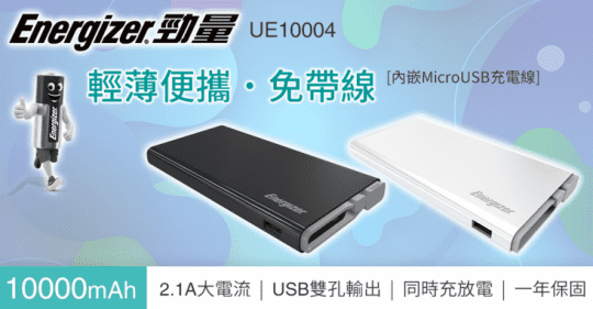 【Energizer 勁量】UE10004行動電源(大容量10000mAh)