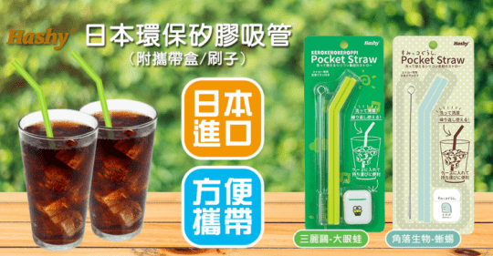 【HASHY】角落生物 恐龍版 日本 Pocket Straw 矽膠吸管