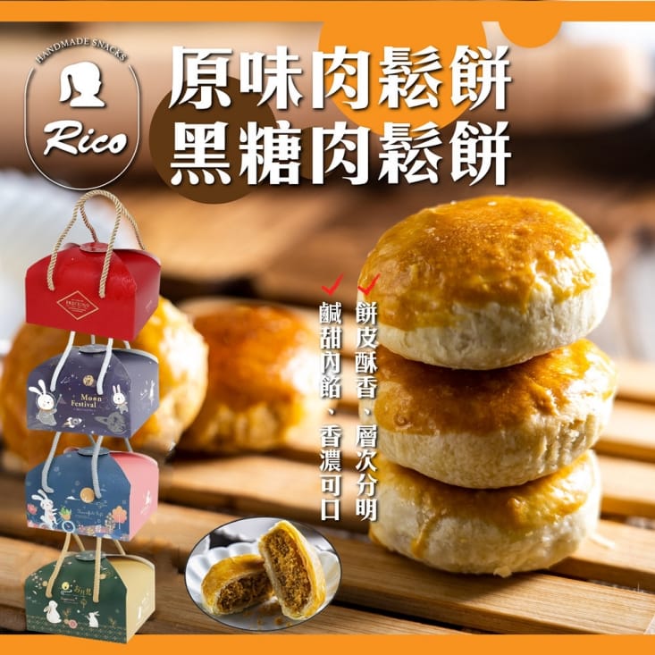 【RICO 瑞喀】原味&黑糖肉鬆餅禮盒  30g±5%X5入/盒