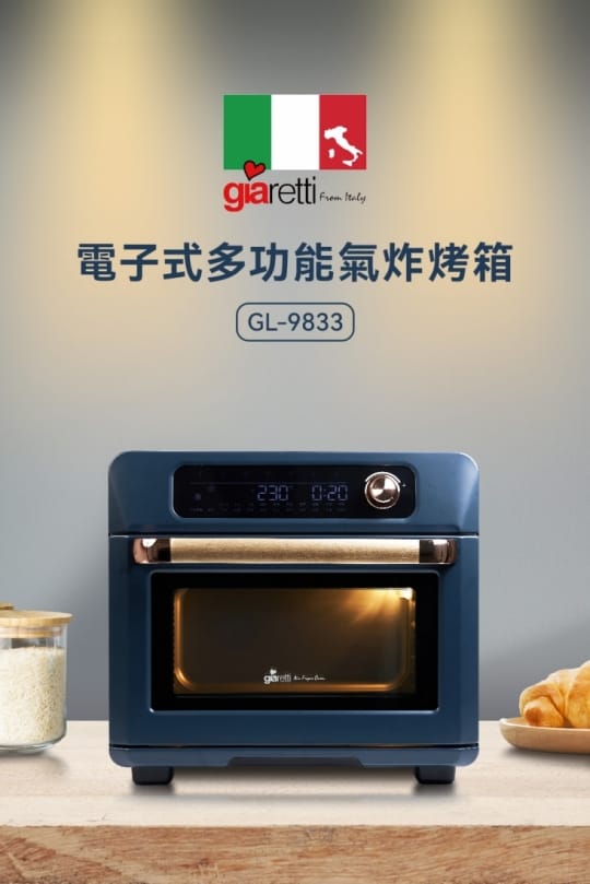 【Giaretti 珈樂堤】電子式多功能氣炸烤箱(GL-9833)