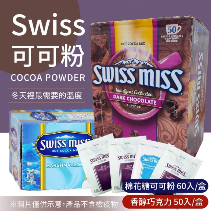 【Swiss Miss】即溶可可粉-香醇巧克力/棉花糖 可可亞