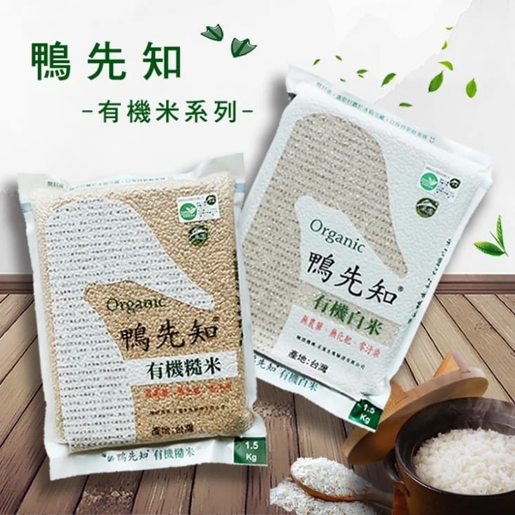鴨先知有機白米/糙米