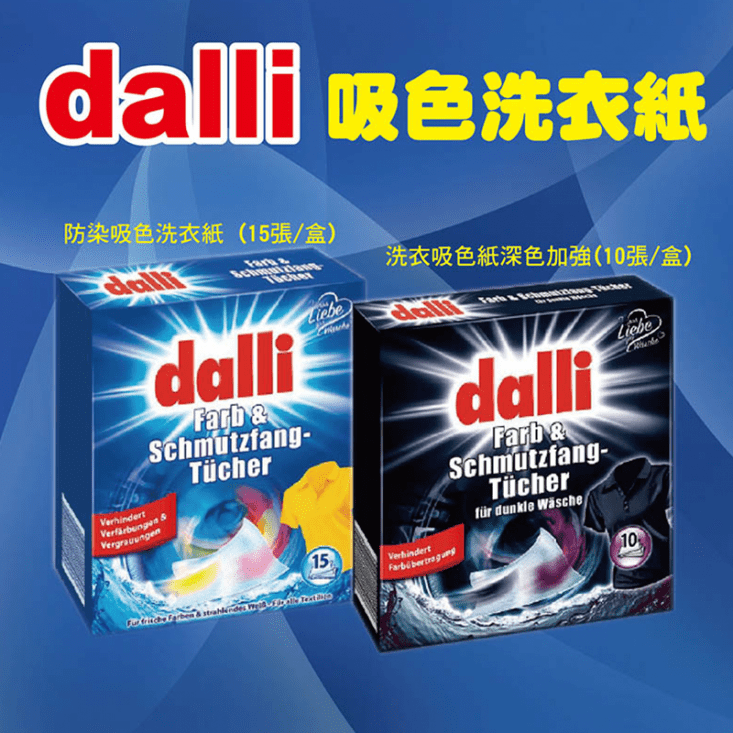 【德國達麗Dalli】神奇洗衣吸色紙吸色保白15張(12盒/箱)