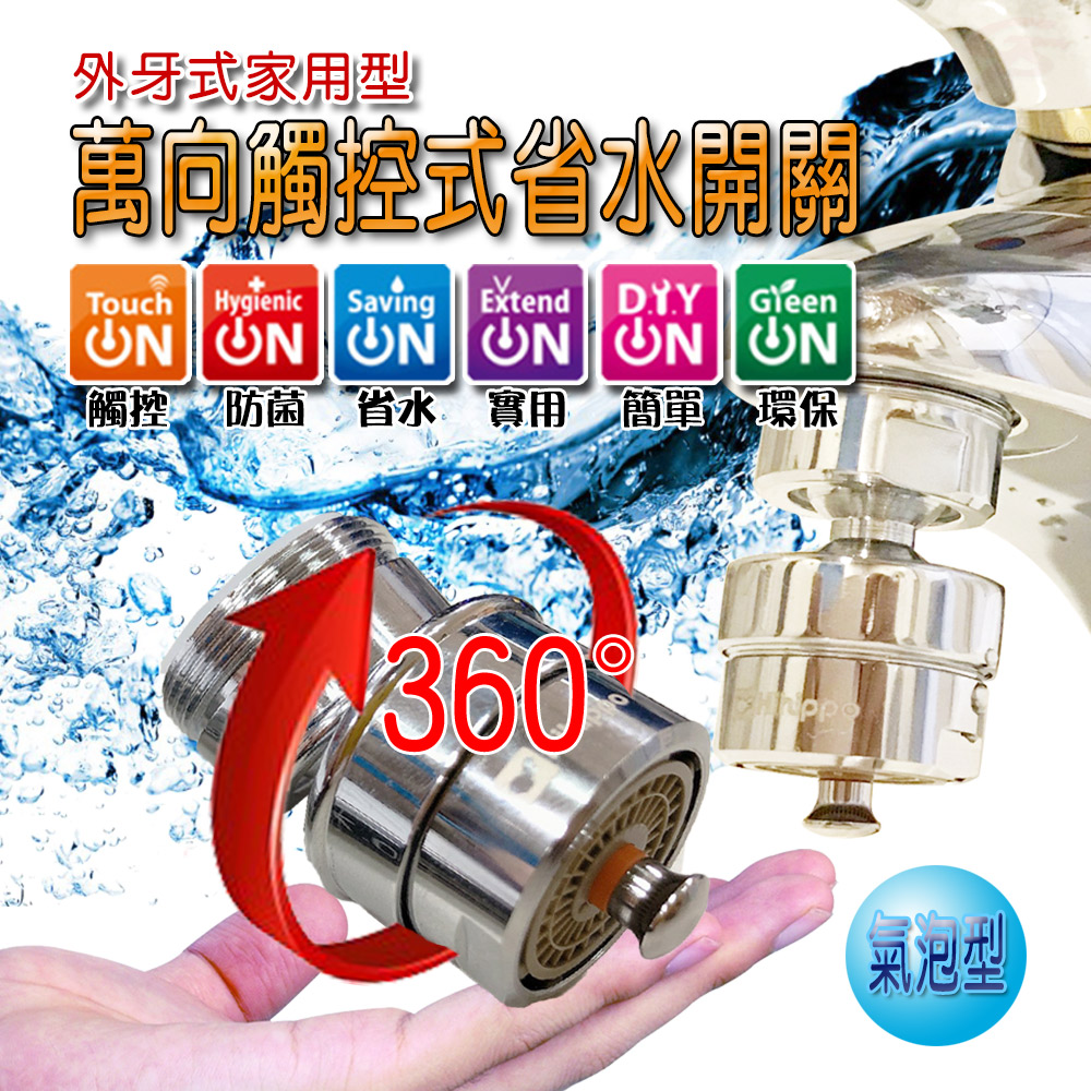 【金德恩】MIT觸控式氣泡型360度省水閥HP610N GS02190