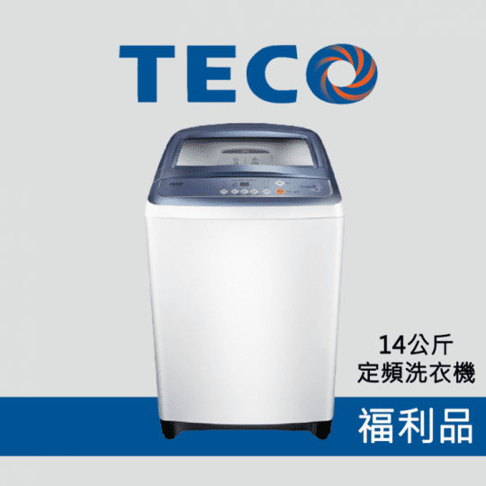 【TECO東元】14公斤FUZZY人工智慧定頻直立式洗衣機W1417UW 福利品