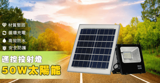 50W 大功率太陽能可遙控可定時戶外投射燈 LED庭院燈