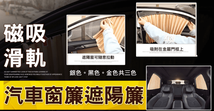 汽車專用伸縮隔熱防曬磁吸式軌道 窗簾/遮陽簾(磁力軌道吸附 不傷原車快速安裝)