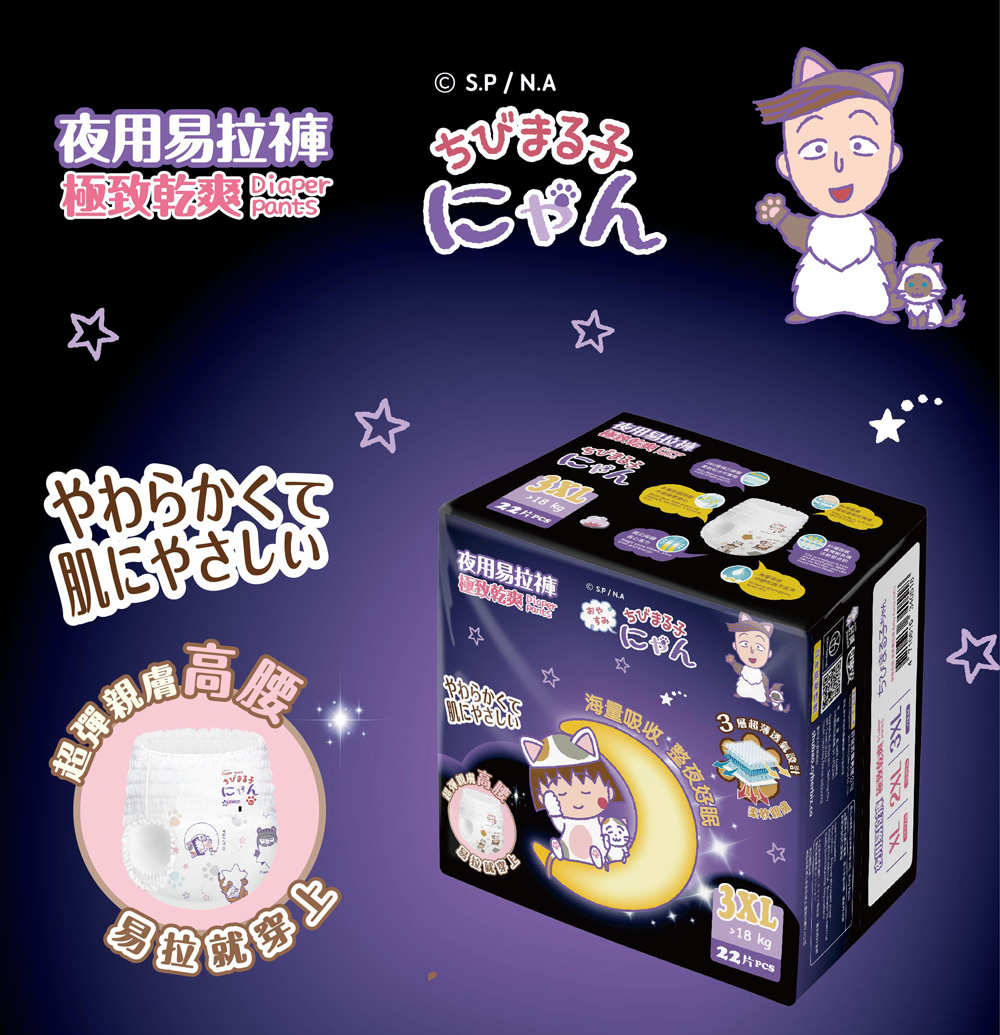 【櫻桃小丸子】極致乾爽夜用易拉褲/褲型尿布(XL~3XL)