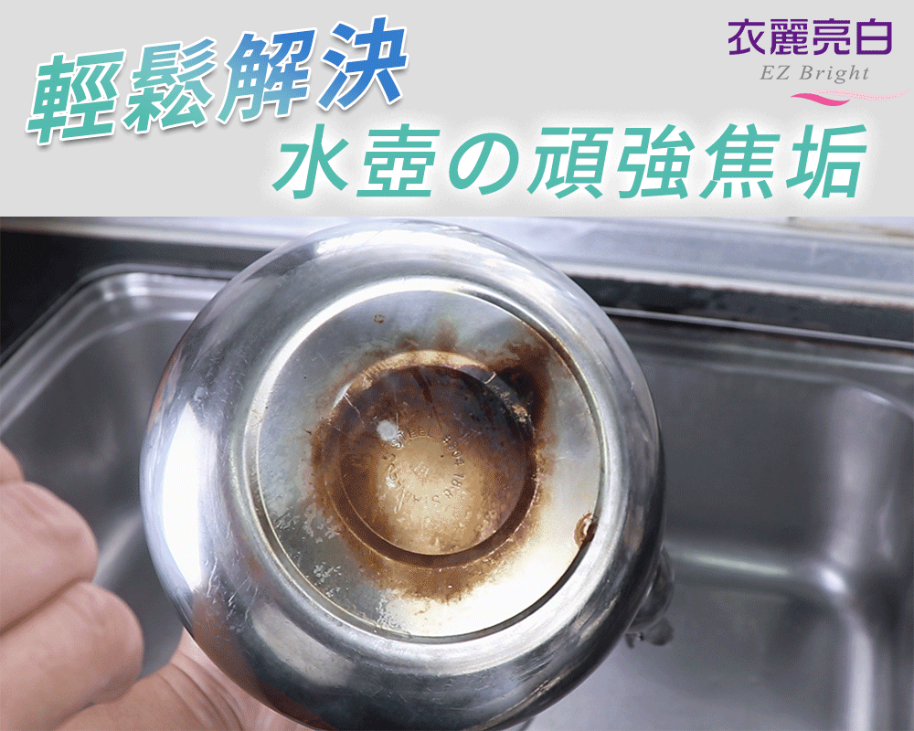 【衣麗亮白】亮晶晶水垢剋星泡沫清潔劑