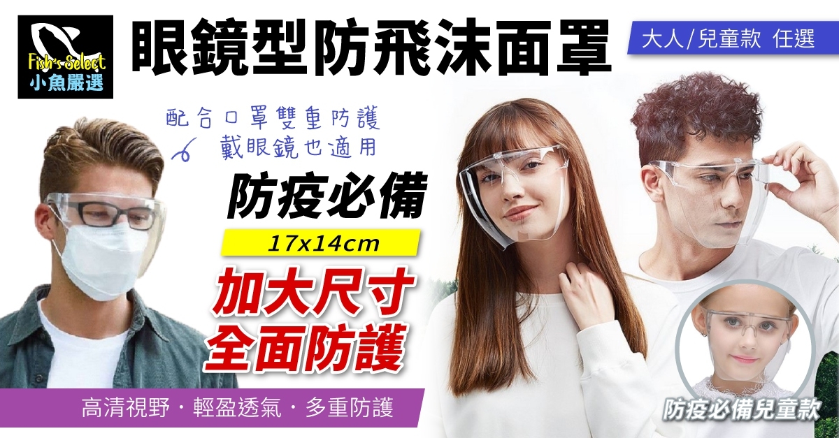       【小魚嚴選】防疫必備眼鏡型防飛沫面罩大人兒童款任選(8入)