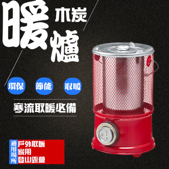 戶外露營用木炭暖爐