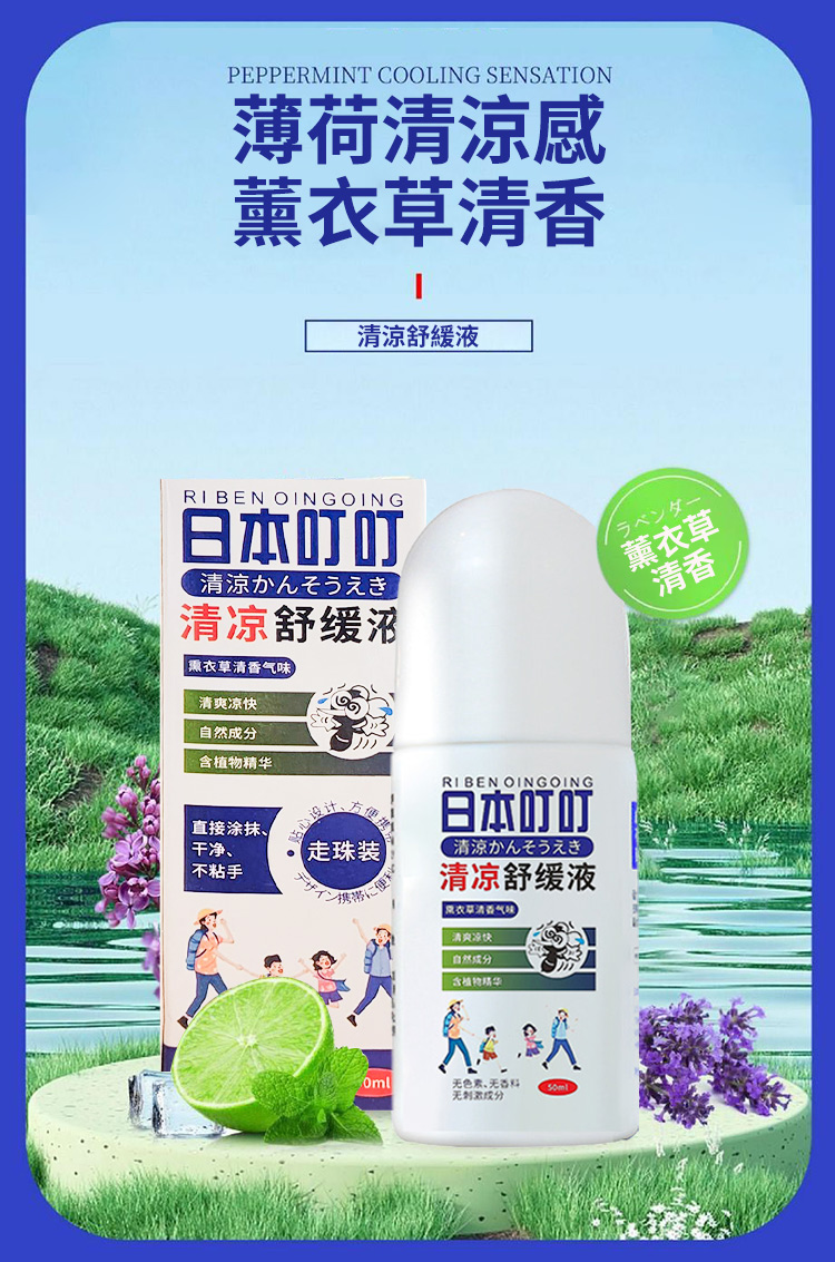 清涼舒緩止癢液滾珠瓶50ml