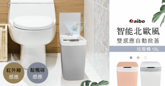 【aibo】智能雙感應自動掀蓋 窄型垃圾桶(10L)OO-N20X5