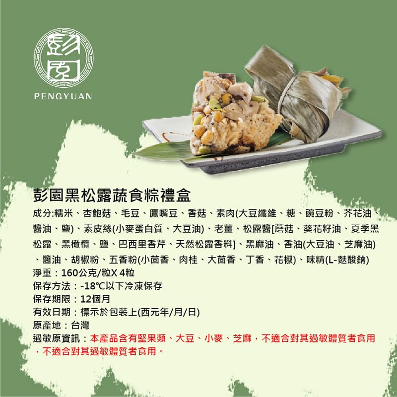 【彭園】黑松露蔬食粽禮盒(譚府黑松露粽4粒) 640g/4粒/盒