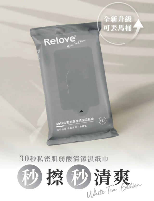 【Relove】私密清潔組-30秒私密肌濕紙巾+緊依偎水潤精華