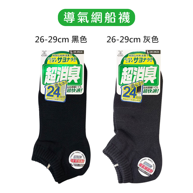 【ALX】超消臭加大船型襪2/1襪全導氣網襪