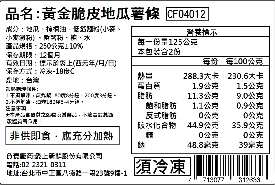 【愛上美味】黃金脆皮地瓜薯條15包(250g±10%/包)