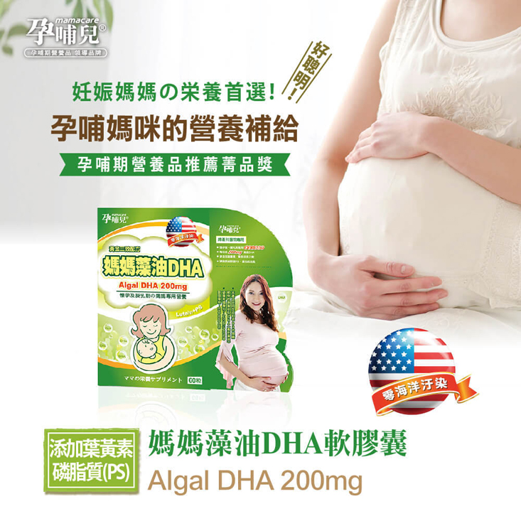 【孕哺兒】媽媽藻油DHA軟膠囊60粒 