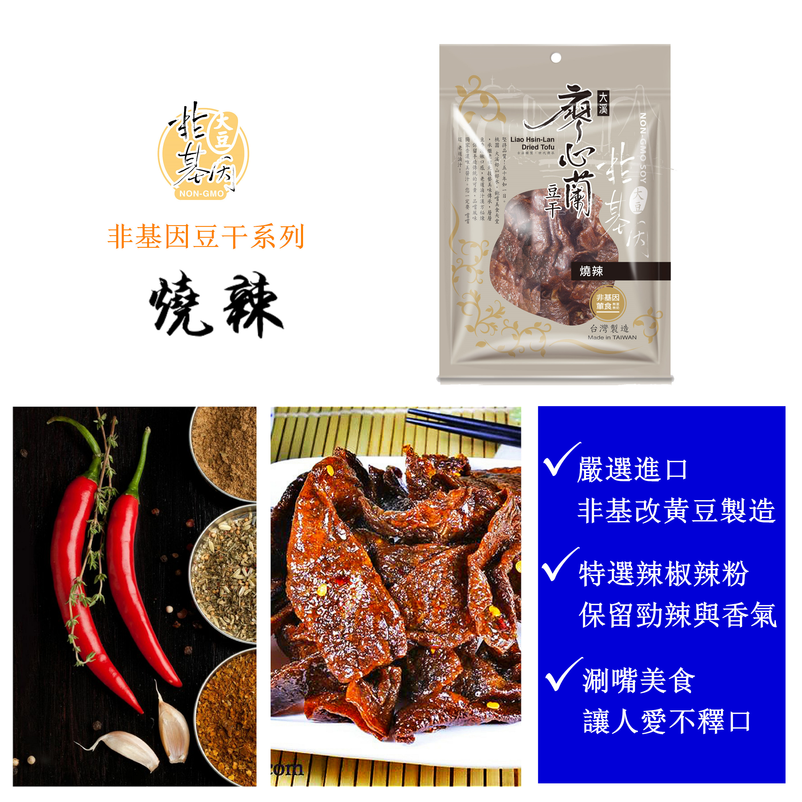 大溪廖心蘭】非基因改造豆干禮盒(燒辣+滷味+精燉肉汁+黑胡椒+沙茶 