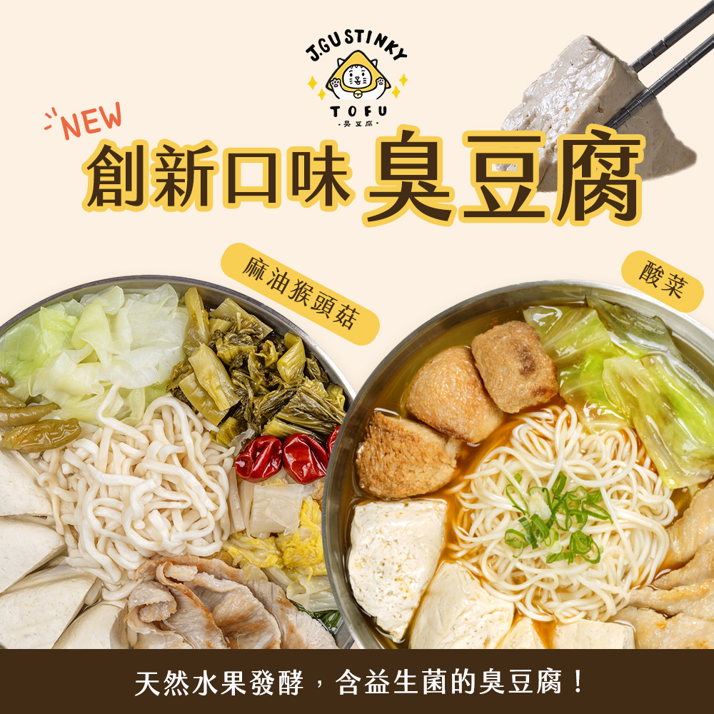 【J.GU】天然無添加臭豆腐任選(鮮菇／番茄／麻辣／麻辣鴨血／酸菜／麻油猴頭菇)