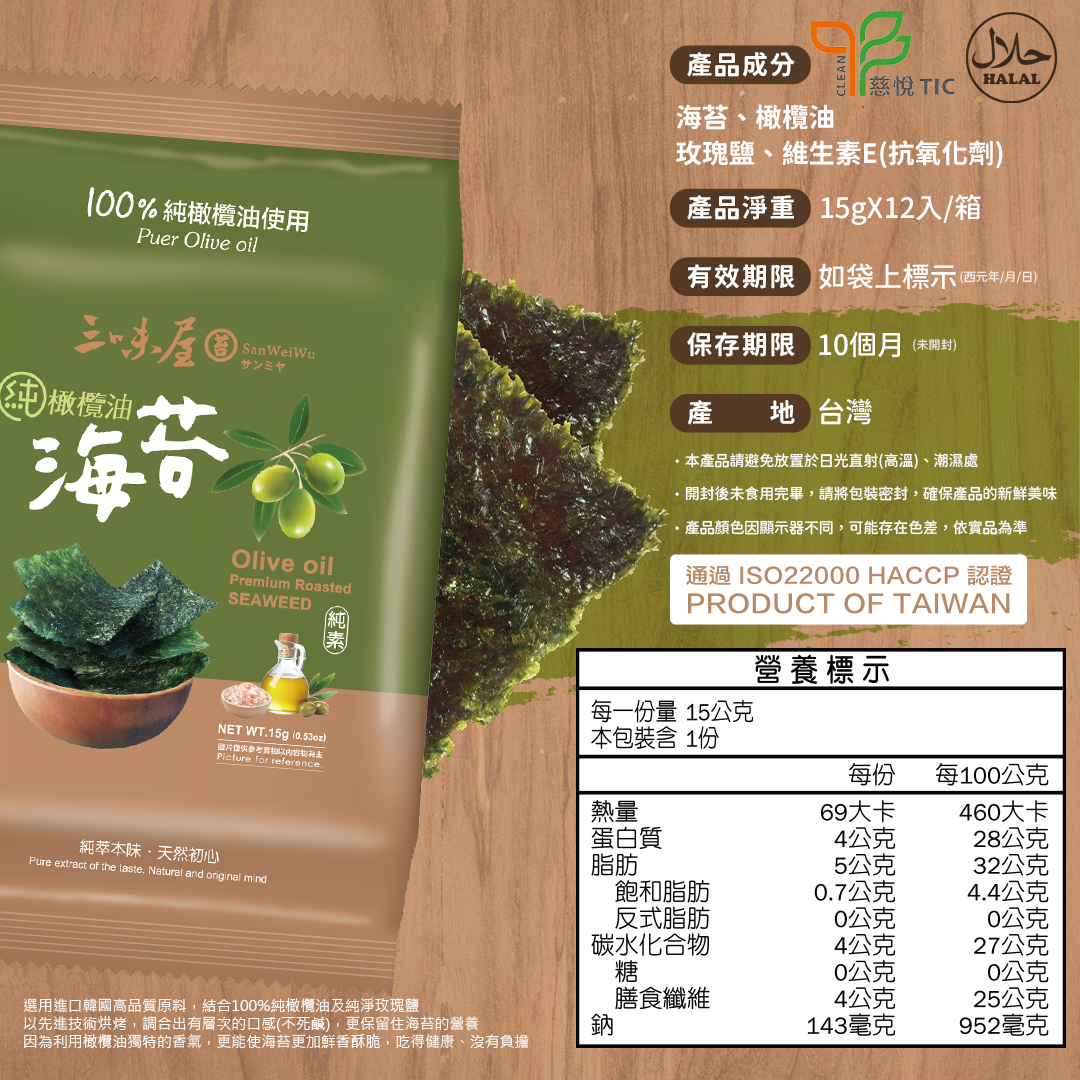 【三味屋】100%純橄欖油海苔 韓式海苔(15g克x12入/箱)/海苔酥50g