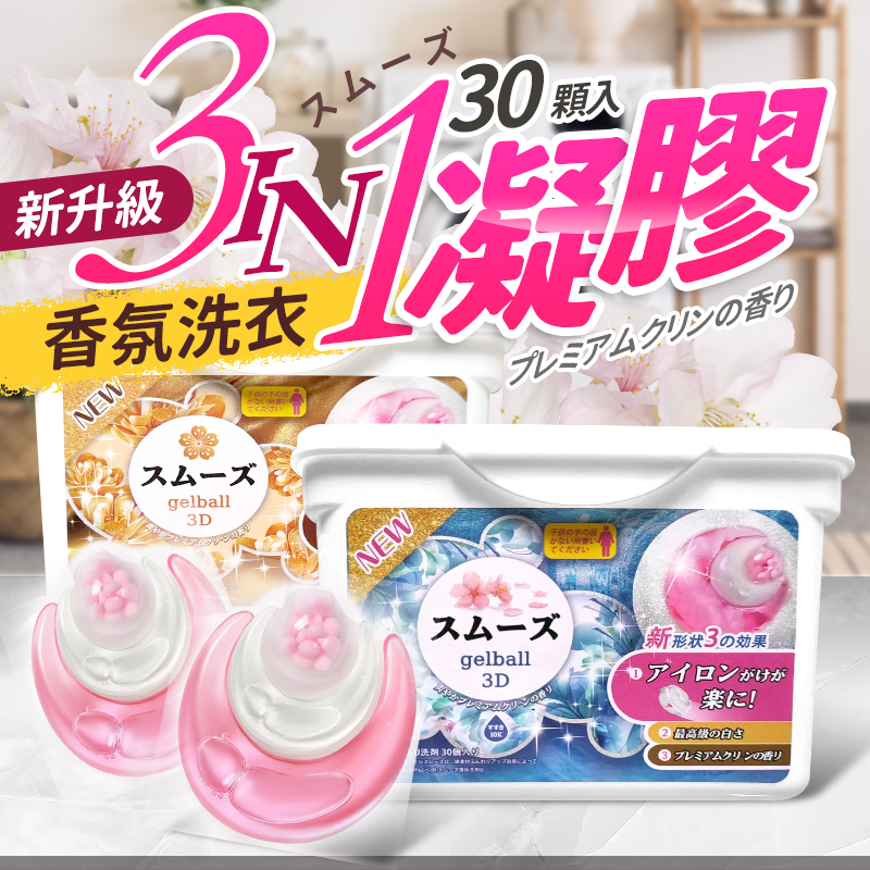 日本三合一8倍潔淨力芳香洗衣球30入/盒