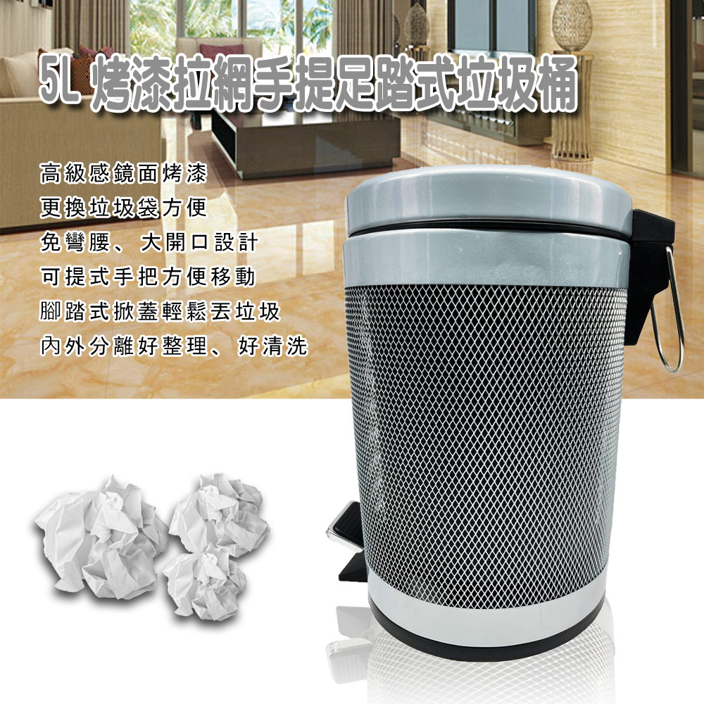 台灣製造 烤漆拉網手提腳踏式垃圾桶 / 不鏽鋼手提腳踏式垃圾桶 (5L)