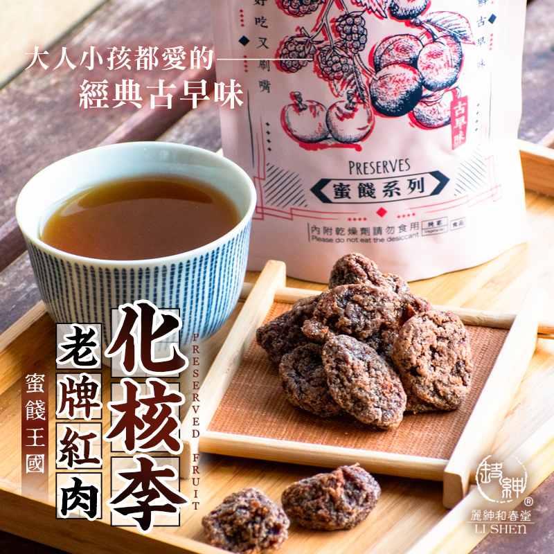 【麗紳和春堂】老牌紅肉化核李100g 古早味蜜餞 去籽李子 無籽 梅子 零嘴
