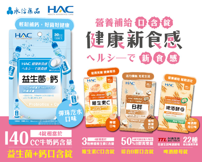 【永信HAC】口含錠任選(120錠) 益生菌+鈣／葉酸+鐵／葉黃素／輕酵+青梅