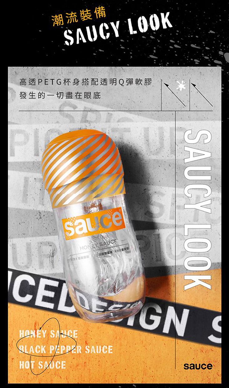 SAUCE 健康火箭飛機杯(蜜汁醬、黑椒醬、辣辣醬)/情趣用品/自慰套