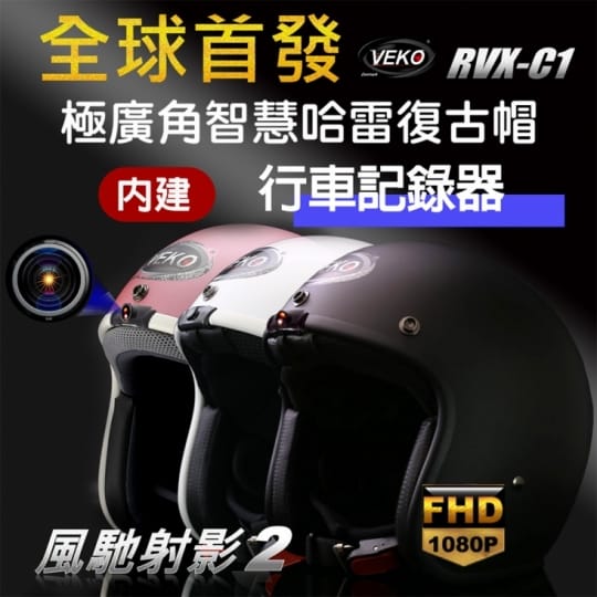 第八代 DVR行車紀錄版1080P FHD 極廣角行車紀錄器安全帽 RVX-C1