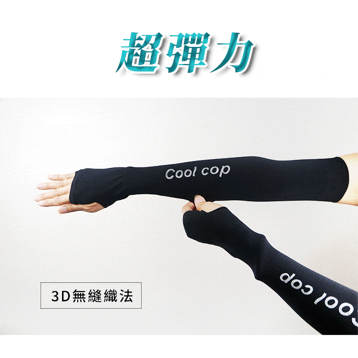 防曬3D無縫超彈力抗UV涼感袖套(台灣製)