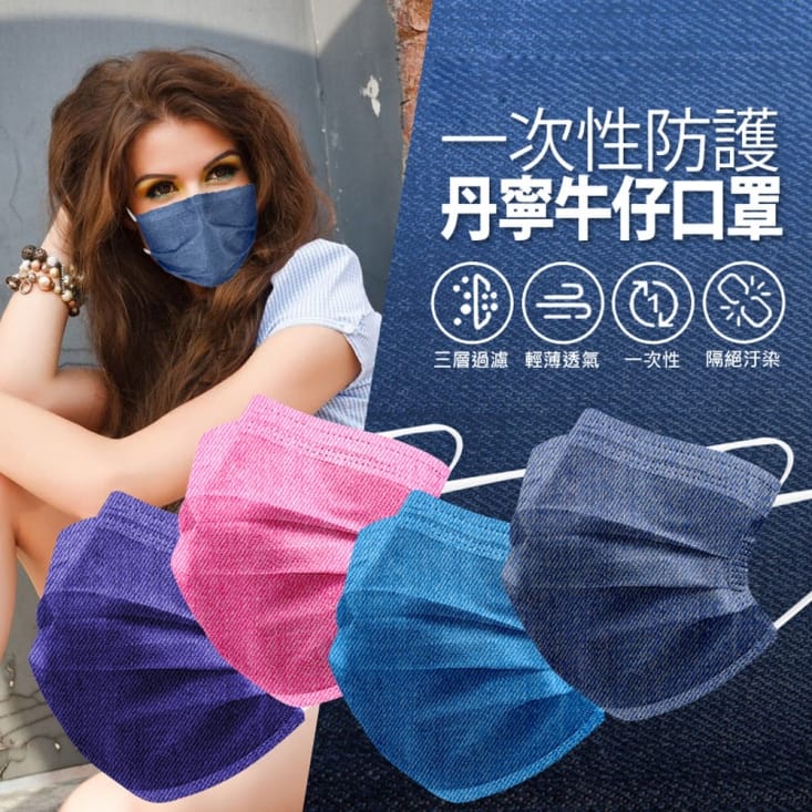 現貨 RM-A121 一次性防護丹寧牛仔口罩 多色可選/50入/包/袋裝/非醫療
