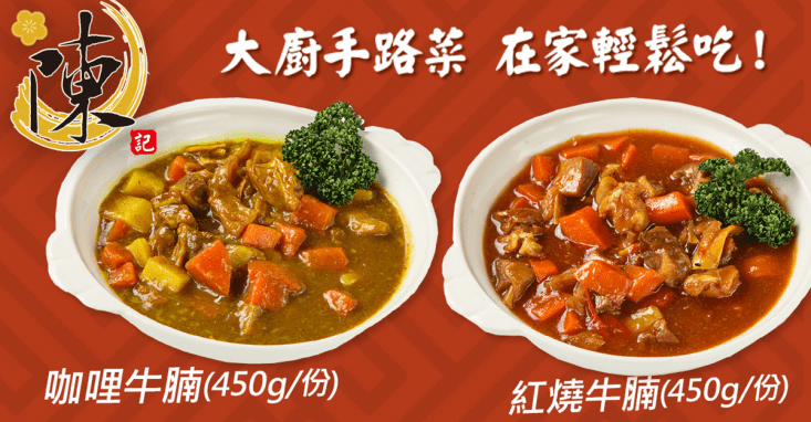 【陳記好味】大廚手路菜-紅燒牛腩/咖哩牛腩