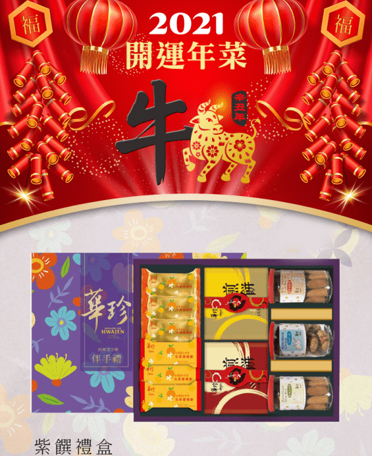 華珍老字號經典餅乾禮盒