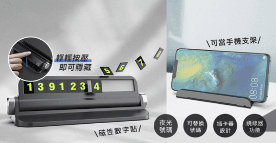 隱藏式夜光按壓臨時停車號碼牌手機架