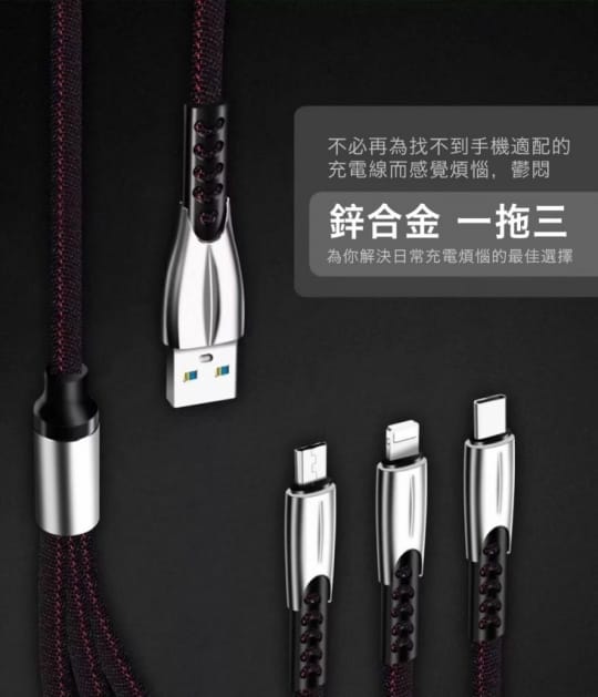 進化版鋅合金三合一手機快充傳輸線