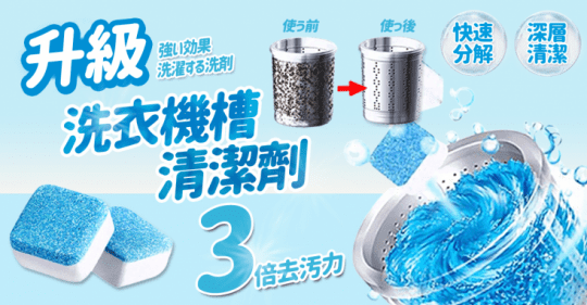 植物酵素洗衣槽清潔錠